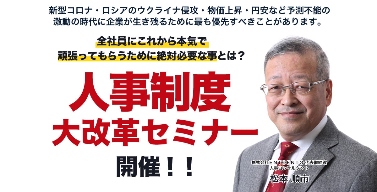 新型コロナ・ロシアのウクライナ侵攻・物価上昇・円安な予測不能の激動の時代に企業が生き残るために最も優先すべきことがあります。全社員にこれから本気で頑張ってもらうために絶対必要な事とは？人事制度大改革セミナー開催！！