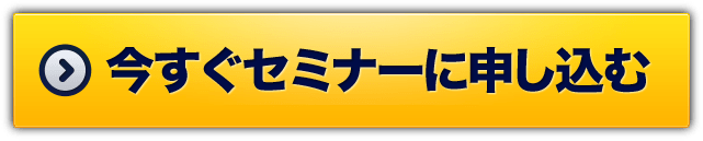 今すぐセミナーに申し込む